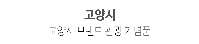 고양시브랜드관광상품협동조합